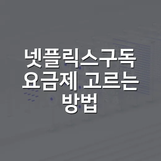 넷플릭스구독 요금제 고르는 방법, 광고형부터 프리미엄까지 덜 후회하려면 이렇게 - 요약
