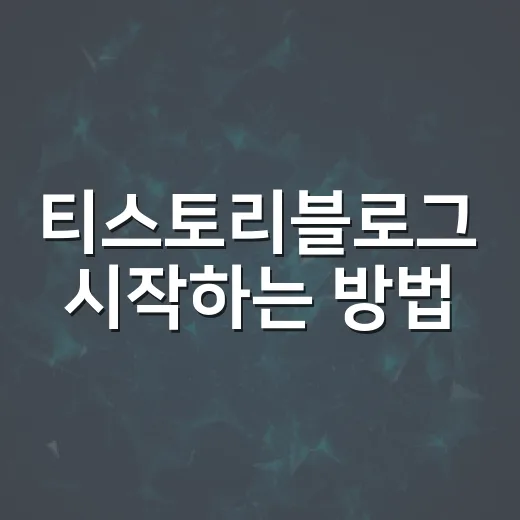 티스토리블로그 시작하는 방법, 초보가 먼저 잡아야 할 5가지 - 요약