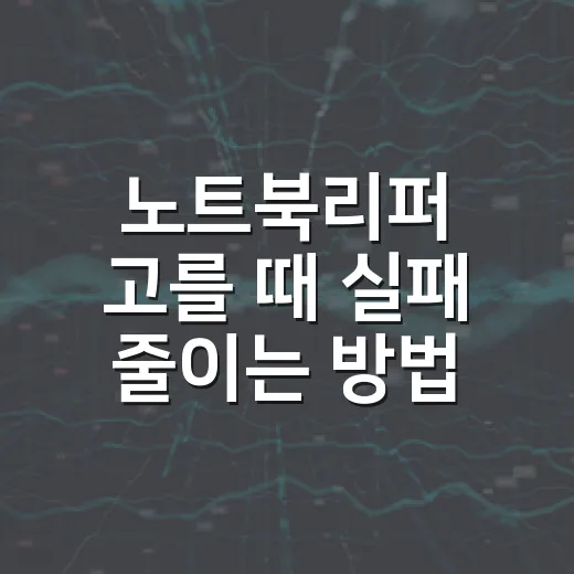 노트북리퍼 고를 때 실패 줄이는 방법 - 요약