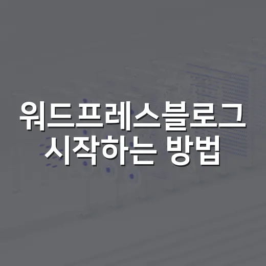 워드프레스블로그 시작하는 방법, 초보자가 덜 헤매려면 이렇게 - 요약