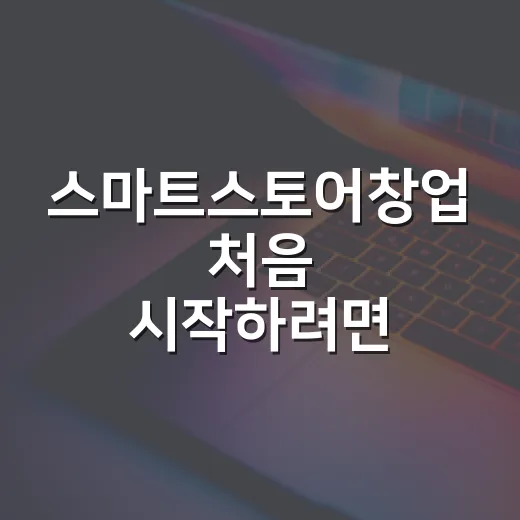 스마트스토어창업 처음 시작하려면 이렇게 준비하세요 - 요약