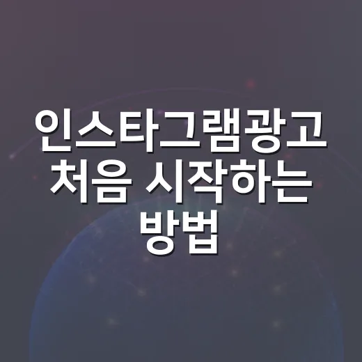 인스타그램광고 처음 시작하는 방법, 예산부터 소재까지 이렇게 잡으면 편합니다 - 요약