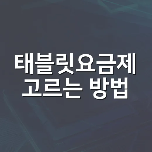 태블릿요금제 고르는 방법: 셀룰러 모델부터 데이터 쉐어링까지 - 요약