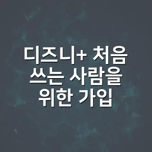 디즈니+ 처음 쓰는 사람을 위한 가입 전 확인 방법 - 요약