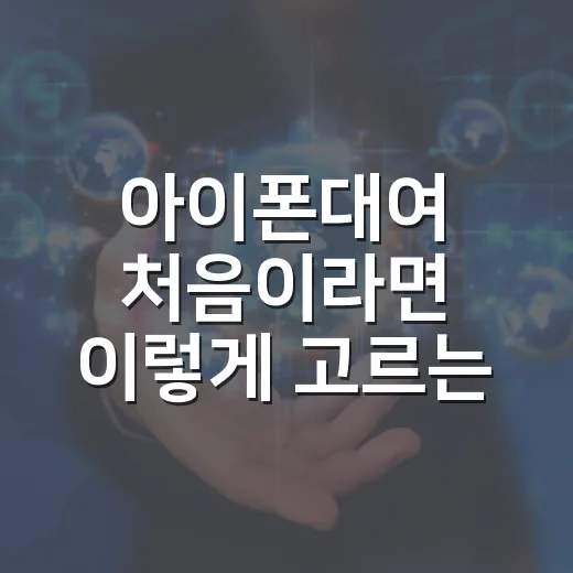아이폰대여 처음이라면 이렇게 고르는 방법 - 요약