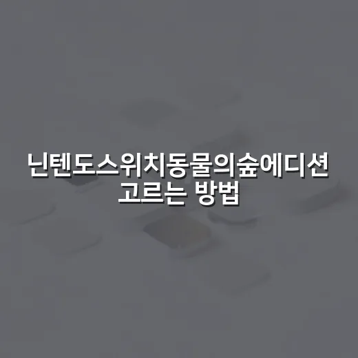 닌텐도스위치동물의숲에디션 고르는 방법, 중고 구매 전 이렇게 확인하세요 - 요약