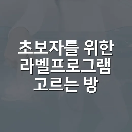 초보자를 위한 라벨프로그램 고르는 방법, 프린터부터 양식까지 쉽게 맞추기 - 요약