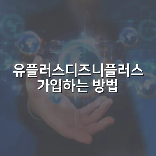 유플러스디즈니플러스 가입하는 방법, 요금제 고를 때 이렇게 비교하세요 - 요약