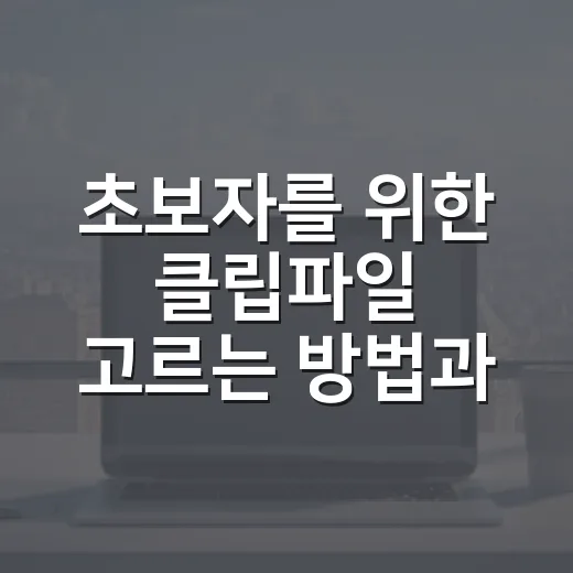초보자를 위한 클립파일 고르는 방법과 깔끔하게 쓰는 법 - 요약