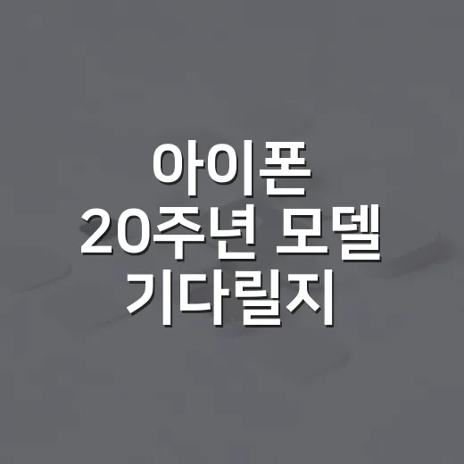 아이폰 20주년 모델 기다릴지 판단하는 방법 - 요약