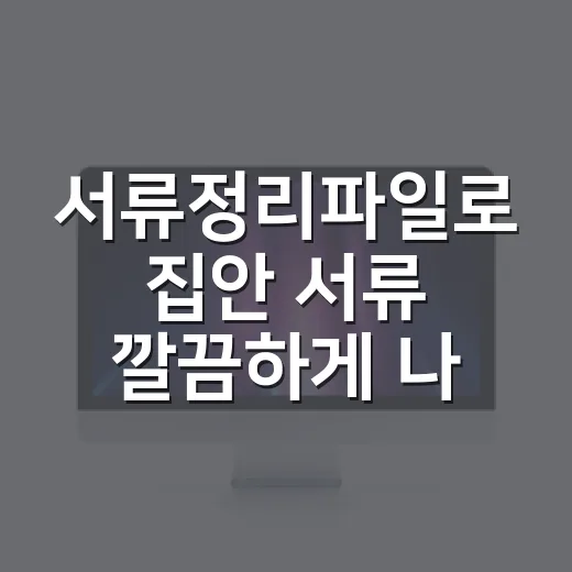 서류정리파일로 집안 서류 깔끔하게 나누는 방법 - 요약