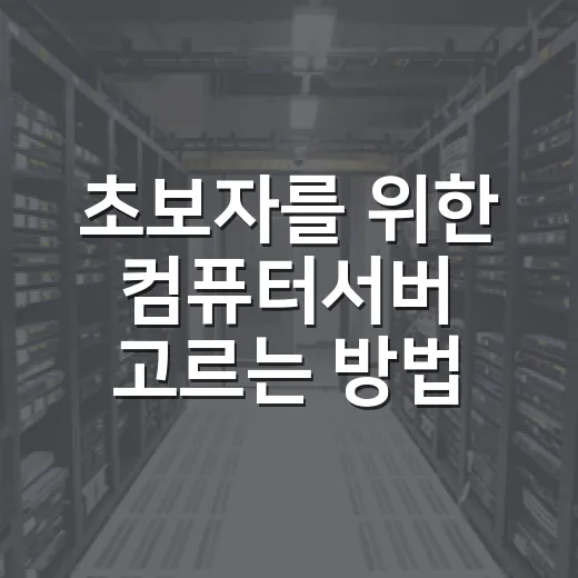 초보자를 위한 컴퓨터서버 고르는 방법 - 요약