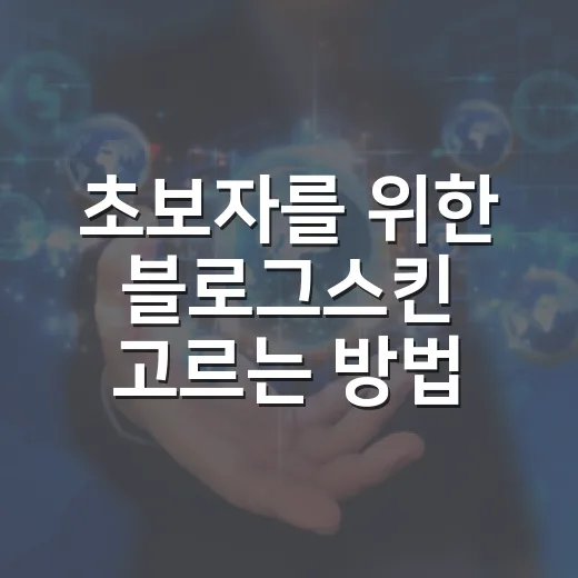초보자를 위한 블로그스킨 고르는 방법, 방문자가 오래 머무는 화면 만들기 - 요약