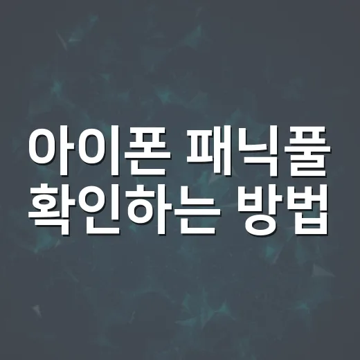 아이폰 패닉풀 확인하는 방법, 갑자기 꺼질 때 이렇게 보면 됩니다 - 요약