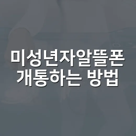 미성년자알뜰폰 개통하는 방법, 부모 동의부터 요금제 선택까지 - 요약