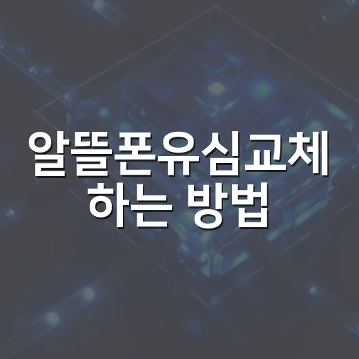 알뜰폰유심교체 하는 방법, 번호는 그대로 쓰려면 이렇게 - 요약