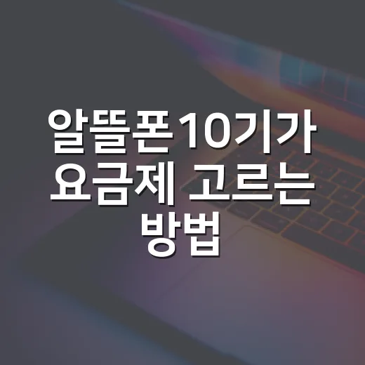 알뜰폰10기가 요금제 고르는 방법, 싸게 쓰려면 이렇게 보세요 - 요약