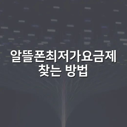 알뜰폰최저가요금제 찾는 방법, 가격표보다 먼저 볼 것들 - 요약