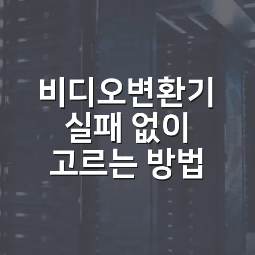 비디오변환기 실패 없이 고르는 방법, 초보자는 이렇게 시작하면 편해요 - 요약