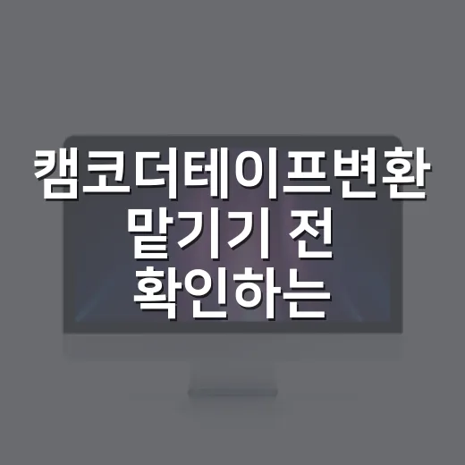캠코더테이프변환 맡기기 전 확인하는 방법 - 요약