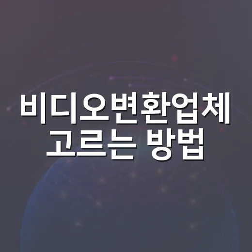 비디오변환업체 고르는 방법, 오래된 영상 맡기기 전에 확인할 것들 - 요약