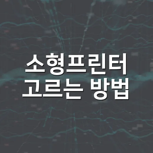 소형프린터 고르는 방법, 책상 위 공간 아끼려면 이렇게 - 요약