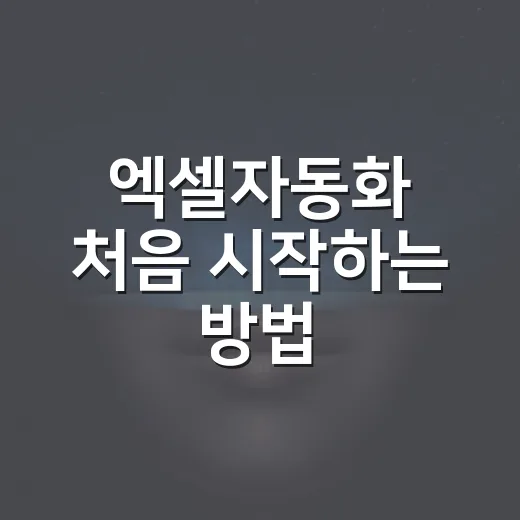 엑셀자동화 처음 시작하는 방법, 반복 업무부터 줄이는 순서 - 요약