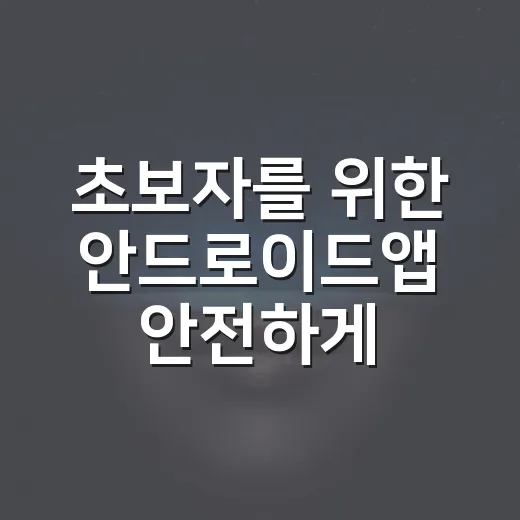 초보자를 위한 안드로이드앱 안전하게 고르는 방법 - 요약