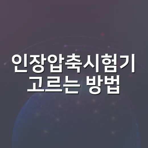 인장압축시험기 고르는 방법, 시험 목적부터 용량까지 쉽게 맞추기 - 요약