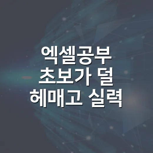 엑셀공부 초보가 덜 헤매고 실력 붙이는 방법 - 요약