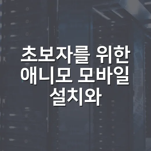 초보자를 위한 애니모 모바일 설치와 초반 설정 방법 - 요약