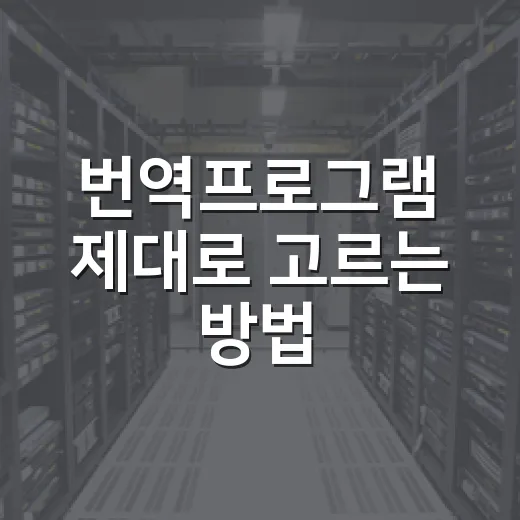 번역프로그램 제대로 고르는 방법, 초보자는 이렇게 쓰면 편합니다 - 요약