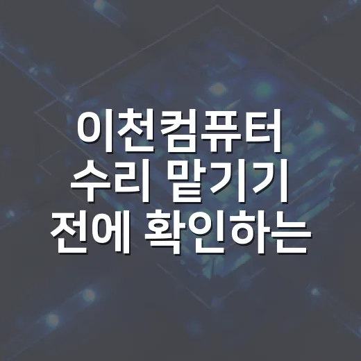 이천컴퓨터 수리 맡기기 전에 확인하는 방법 - 요약
