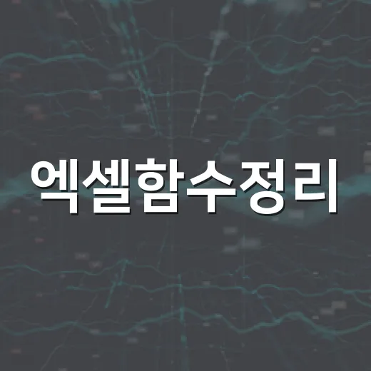 엑셀함수정리, 초보자가 빠르게 익히는 방법 - 요약