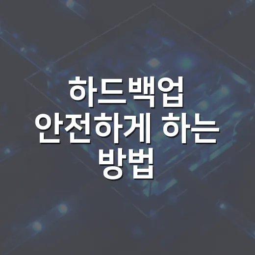 하드백업 안전하게 하는 방법, 외장하드 하나로 파일 지키려면 이렇게 - 요약
