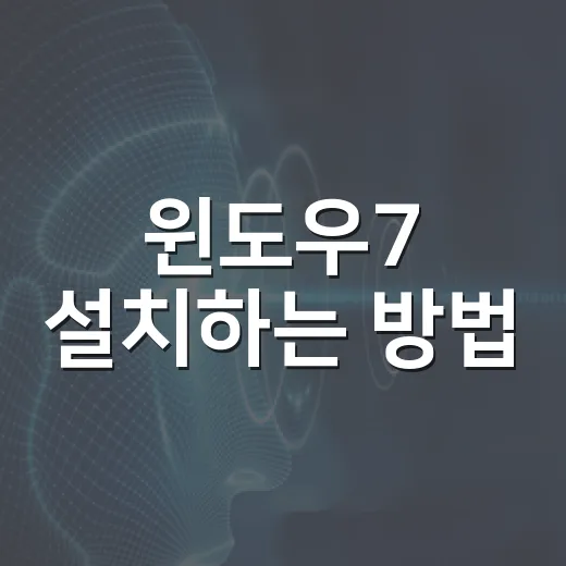 윈도우7 설치하는 방법, 오래된 PC에서 안전하게 준비하는 순서 - 요약
