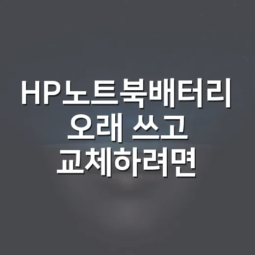 HP노트북배터리 오래 쓰고 교체하려면 이렇게 관리하는 방법 - 요약
