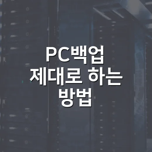 PC백업 제대로 하는 방법, 초보자도 잃어버리지 않게 준비하기 - 요약