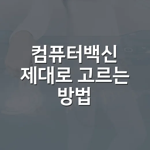 컴퓨터백신 제대로 고르는 방법, 초보자는 이렇게 시작하면 됩니다 - 요약