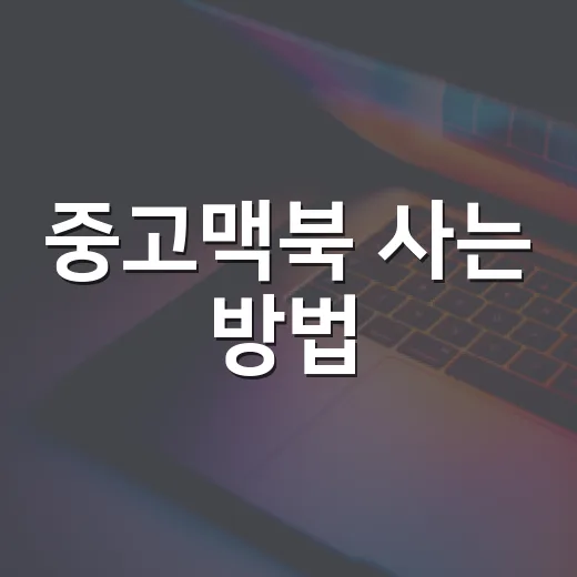 중고맥북 사는 방법, 초보자가 후회 줄이는 확인 순서 - 요약
