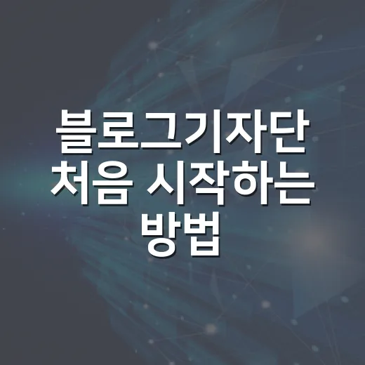 블로그기자단 처음 시작하는 방법, 모집부터 원고 제출까지 - 요약