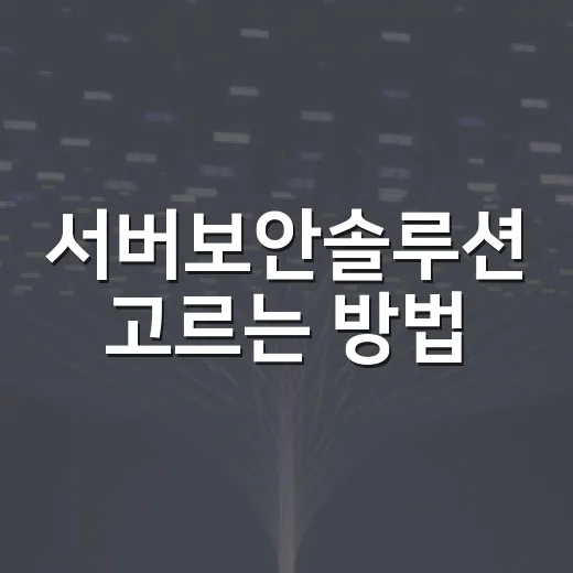 서버보안솔루션 고르는 방법, 초보자도 놓치지 말아야 할 기준 - 요약