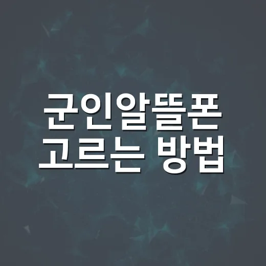 군인알뜰폰 고르는 방법, 휴가 때 후회 줄이는 체크리스트 - 요약