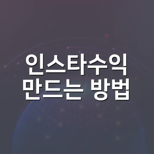 인스타수익 만드는 방법, 초보자가 계정 키우며 돈 버는 현실적인 순서 - 요약