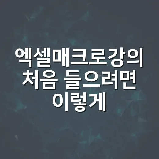 엑셀매크로강의 처음 들으려면 이렇게 시작하세요 - 요약