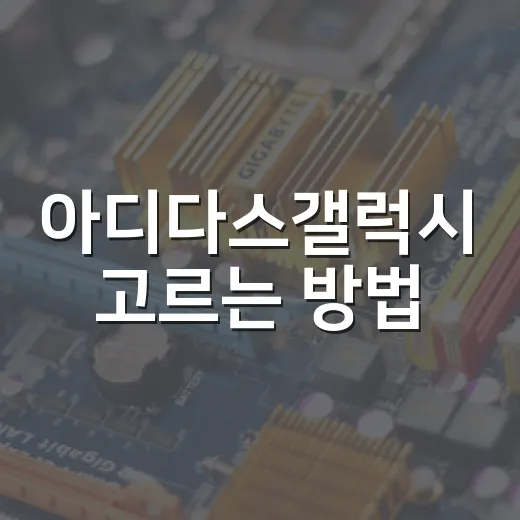 아디다스갤럭시 고르는 방법, 발 편한 데일리 운동화 찾는 기준 - 요약