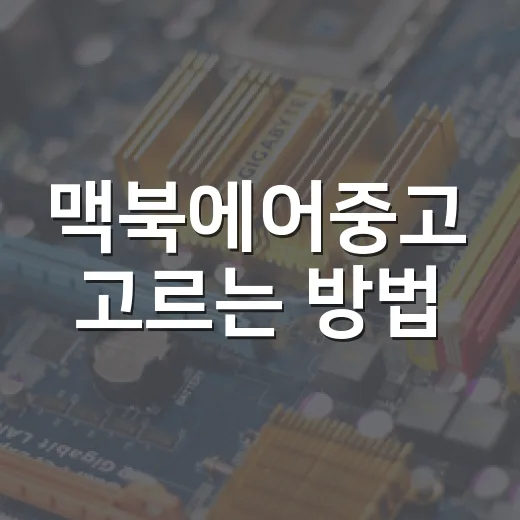 맥북에어중고 고르는 방법, 초보자가 실수 줄이는 기준 - 요약