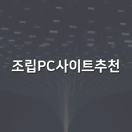 조립PC사이트추천, 초보자가 견적 실수 줄이는 방법 - 요약