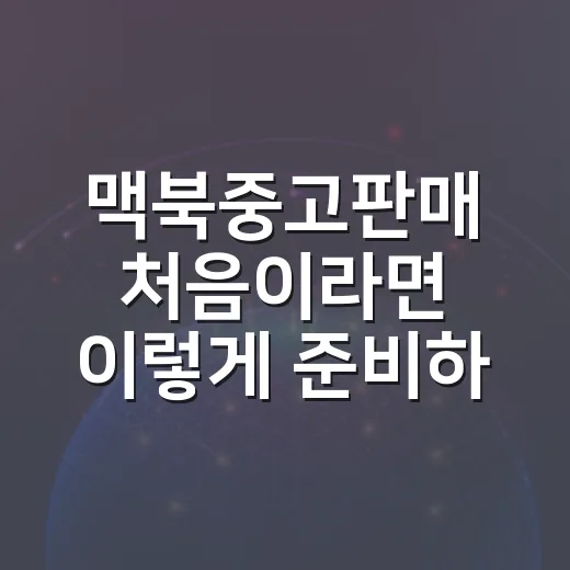 맥북중고판매 처음이라면 이렇게 준비하는 방법 - 요약