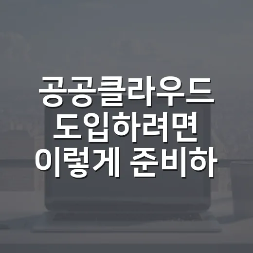 공공클라우드 도입하려면 이렇게 준비하는 방법 - 요약